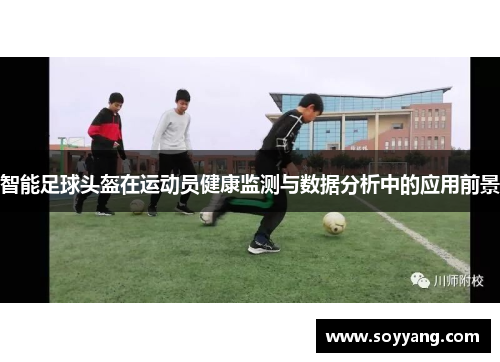 智能足球头盔在运动员健康监测与数据分析中的应用前景