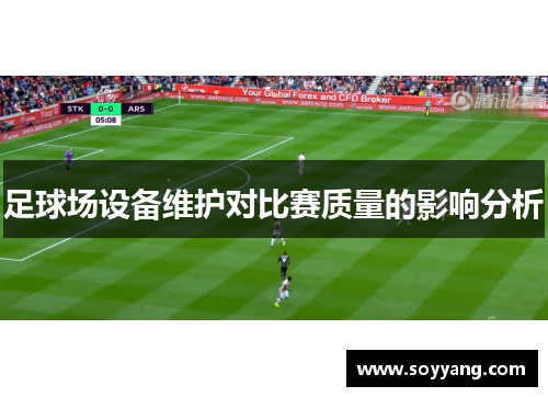足球场设备维护对比赛质量的影响分析